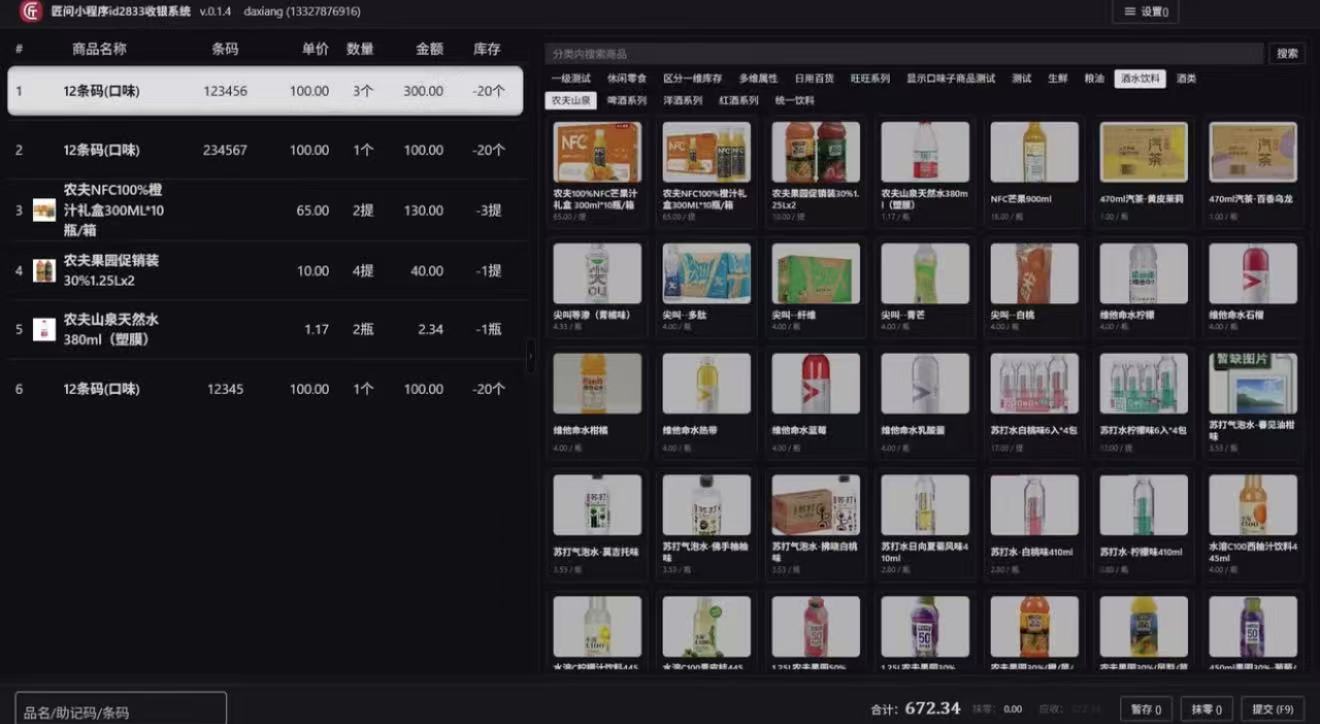 营匠收银系统界面